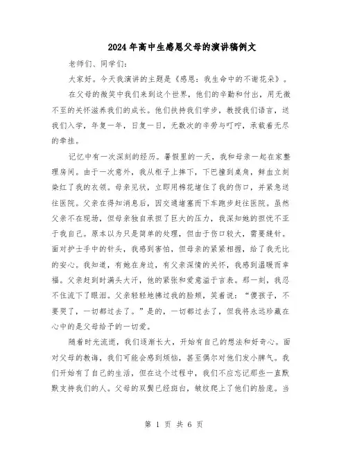 2024年高中生感恩父母的演讲稿例文（4篇）