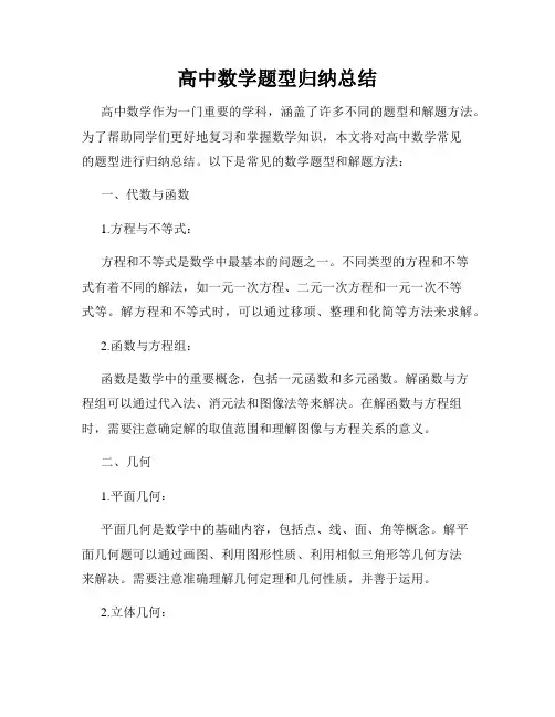 高中数学题型归纳总结