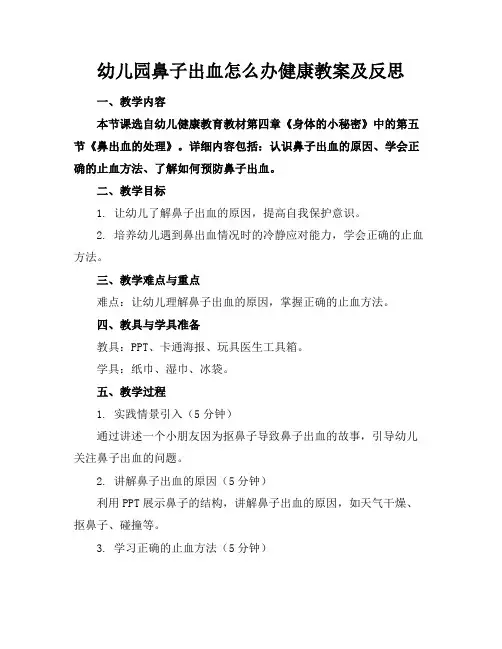 幼儿园鼻子出血怎么办健康教案及反思