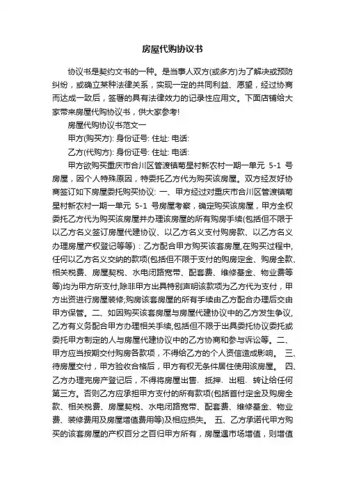房屋代购协议书