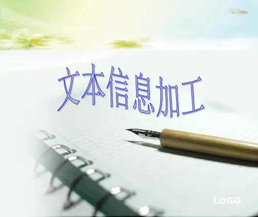 文本信息加工与表达