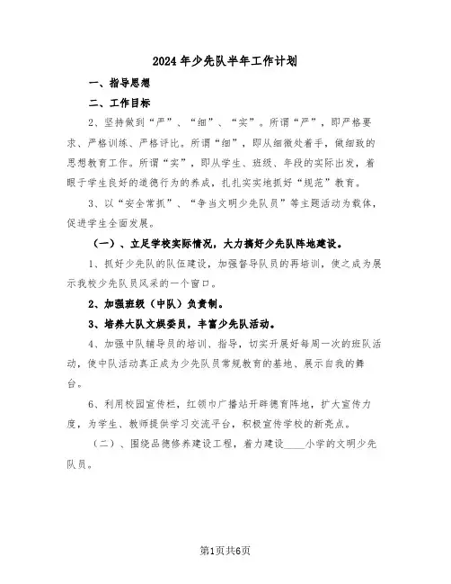 2024年少先队半年工作计划(二篇)