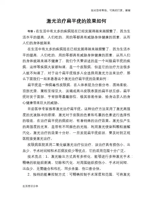 激光治疗扁平疣的效果如何