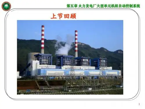 热工过程自动控制 CH05-3 大型单元机组的生产过程及其自动控制