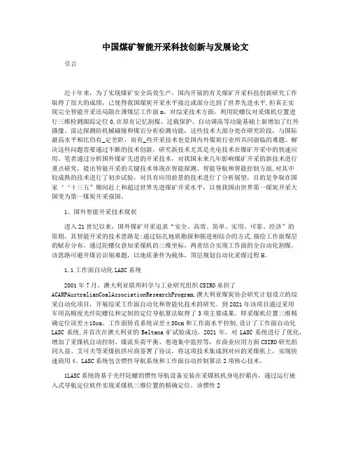 中国煤矿智能开采科技创新与发展论文