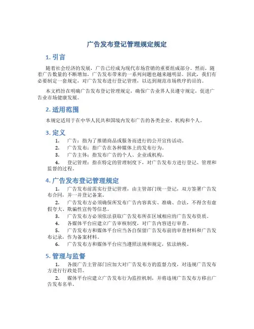 广告发布登记管理规定规定