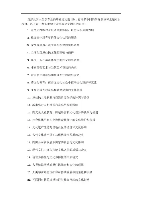 人类学专业毕业论文题目范例