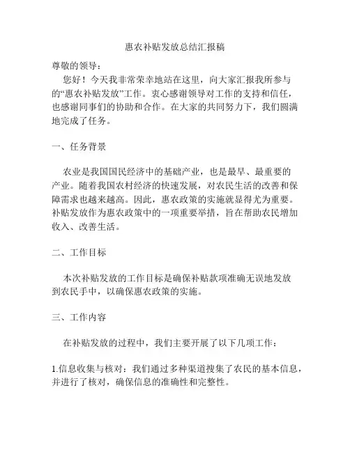惠农补贴发放总结汇报稿