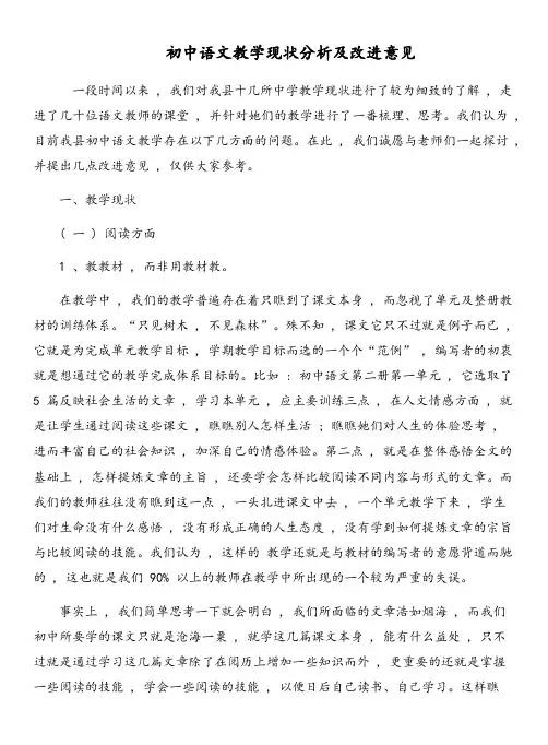 初中语文教学现状分析及改进意见