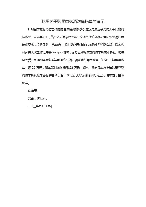 林场关于购买森林消防摩托车的请示