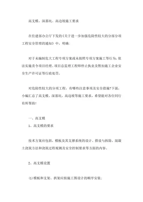 高支模、深基坑、高边坡施工要求【最新】