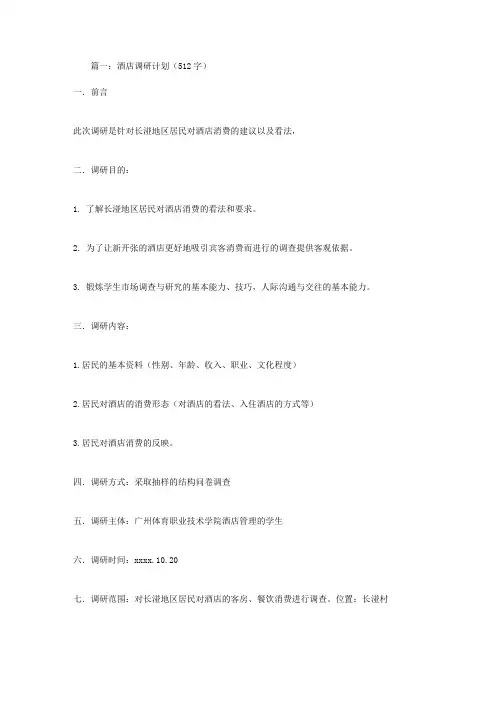 酒店社会调查计划3篇