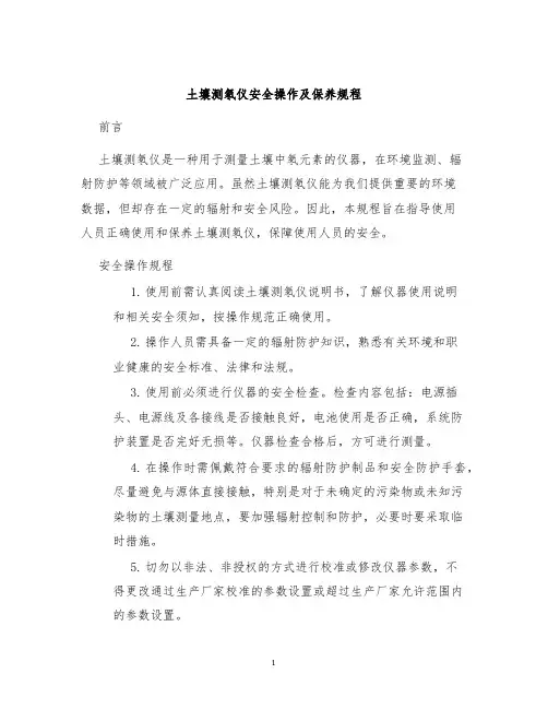 土壤测氡仪安全操作及保养规程