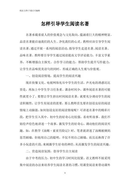 怎样引导学生阅读名著