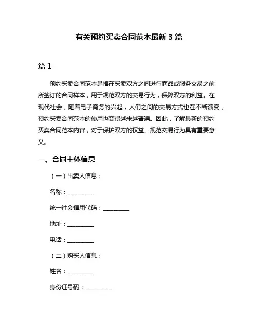 有关预约买卖合同范本最新3篇