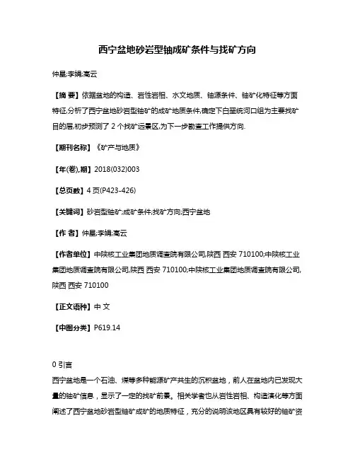 西宁盆地砂岩型铀成矿条件与找矿方向