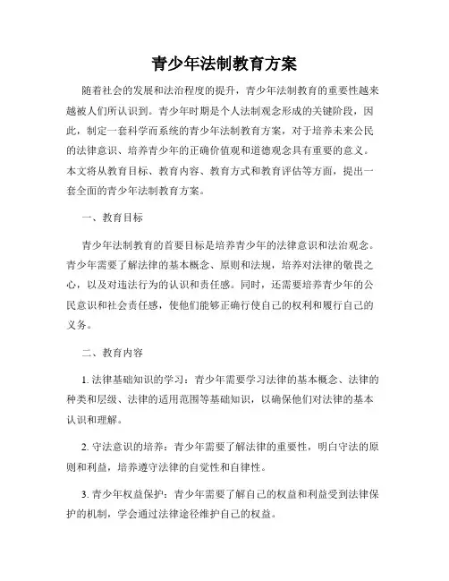 青少年法制教育方案