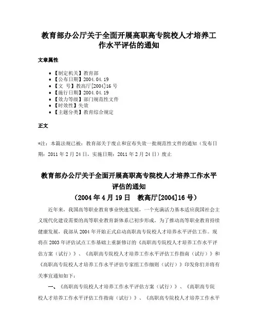 教育部办公厅关于全面开展高职高专院校人才培养工作水平评估的通知