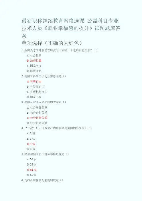 最新职称继续教育网络选课 公需科目专业技术人员《职业幸福感提升》试题题库答案