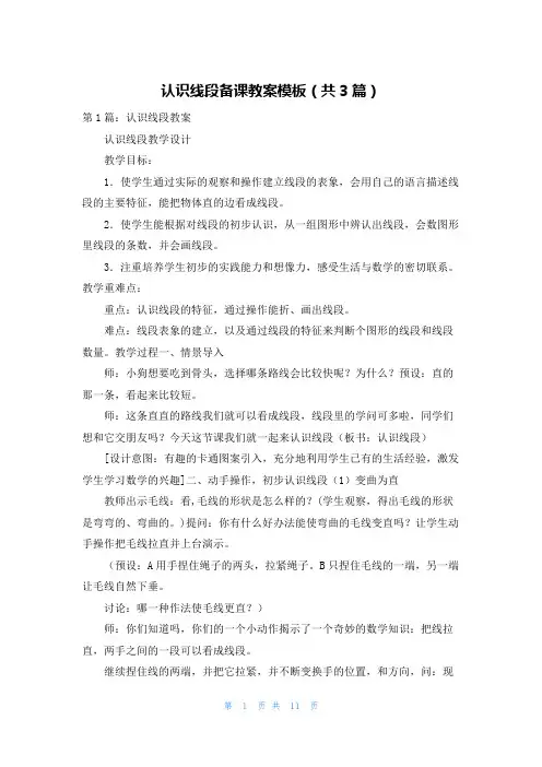 认识线段备课教案模板(共3篇)