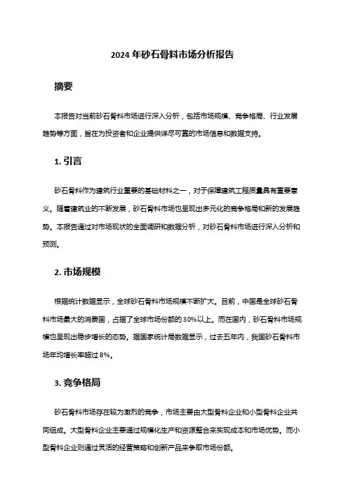 2024年砂石骨料市场分析报告