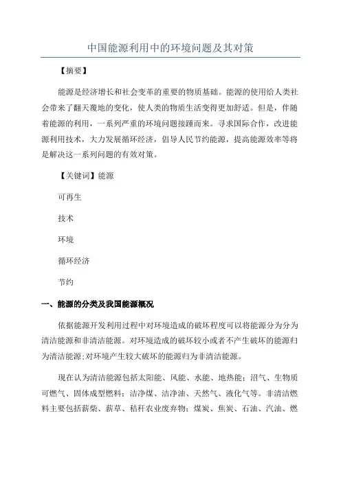 中国能源利用中的环境问题及其对策