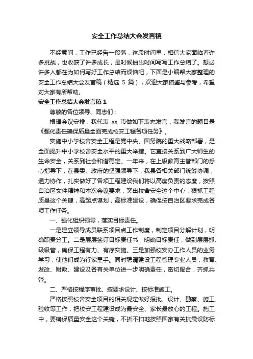 安全工作总结大会发言稿（精选5篇）