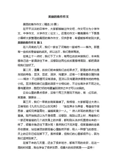 美丽的焦作作文（精选20篇）