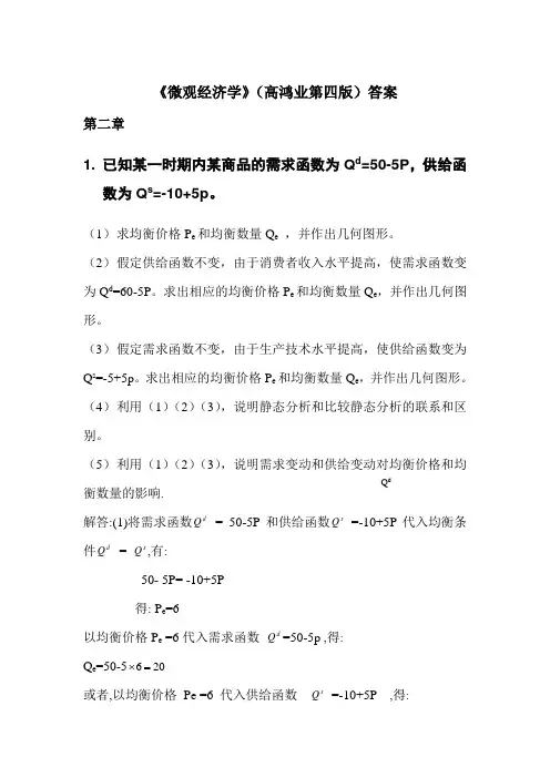 高鸿业《微观经济学》第四版-课后答案(完整版)