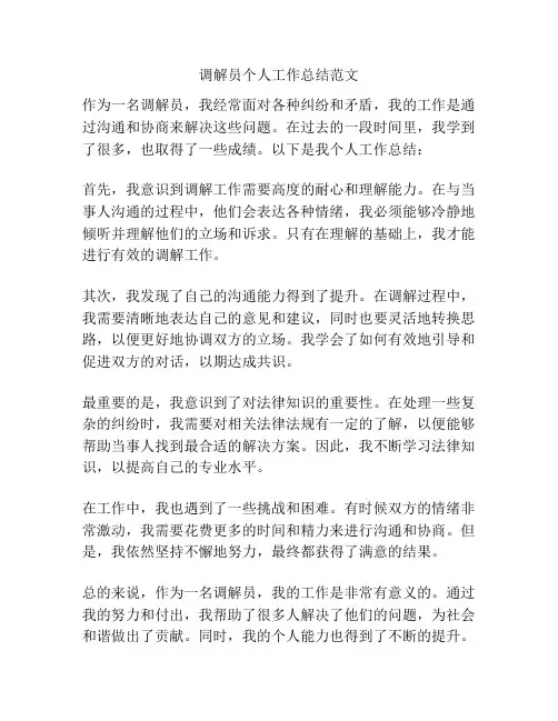 调解员个人工作总结范文