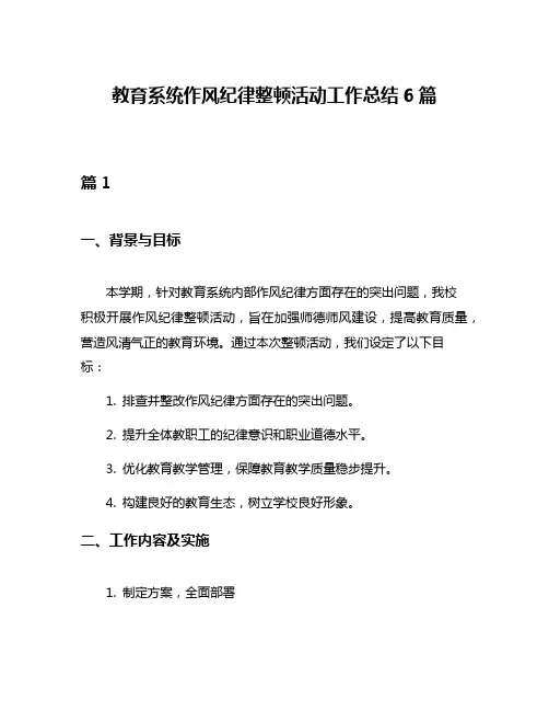 教育系统作风纪律整顿活动工作总结6篇