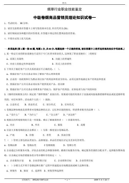 中级卷烟商品营销员(试卷)