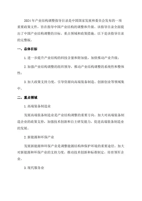 2024年产业结构调整指导目录完整版
