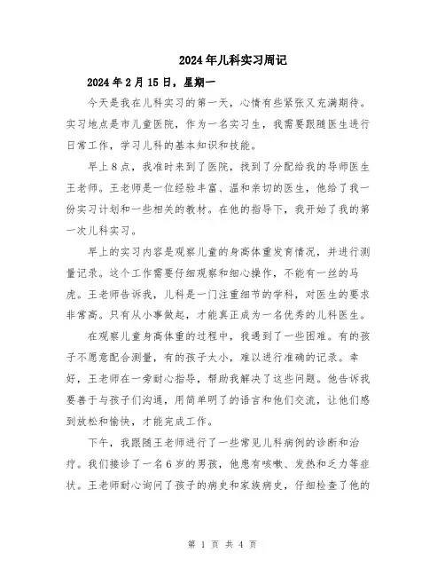 2024年儿科实习周记
