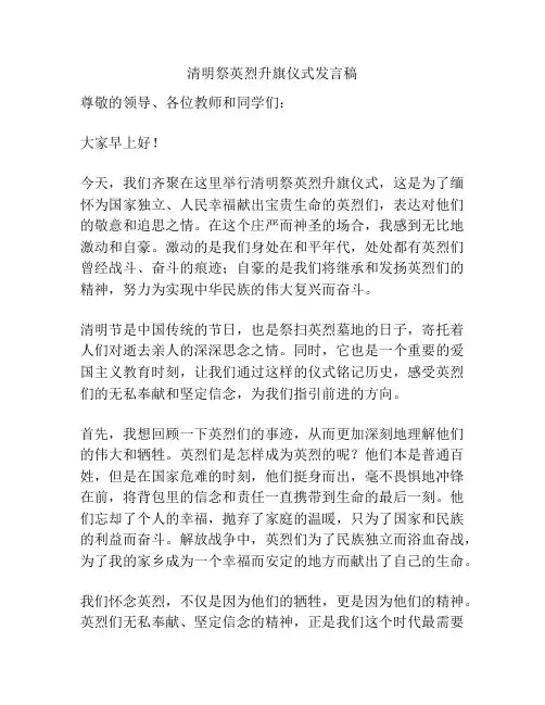 清明祭英烈升旗仪式发言稿