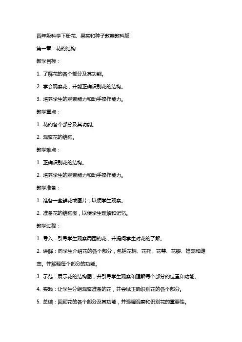 四年级科学下册花、果实和种子教案教科版