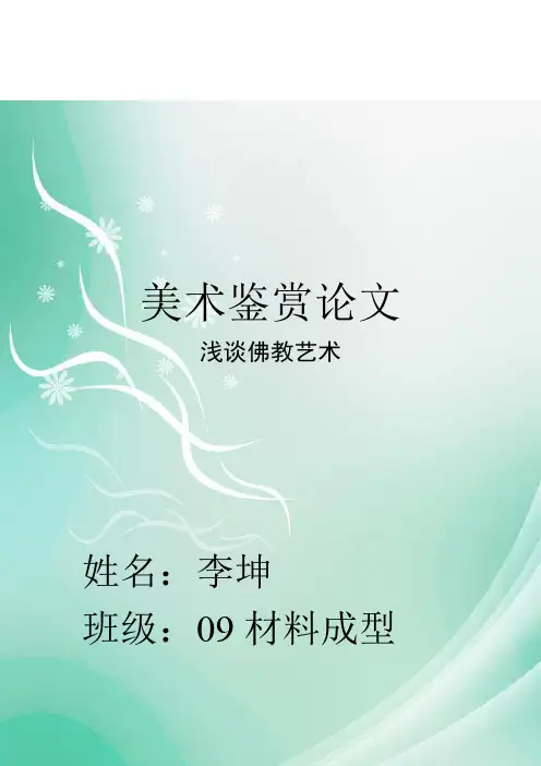 美术鉴赏论文之佛教艺术