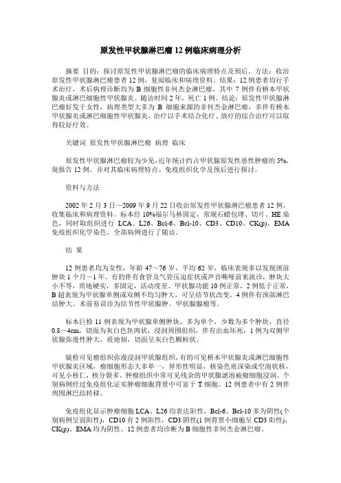 原发性甲状腺淋巴瘤12例临床病理分析