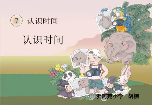 《认识时间》精PPT课件