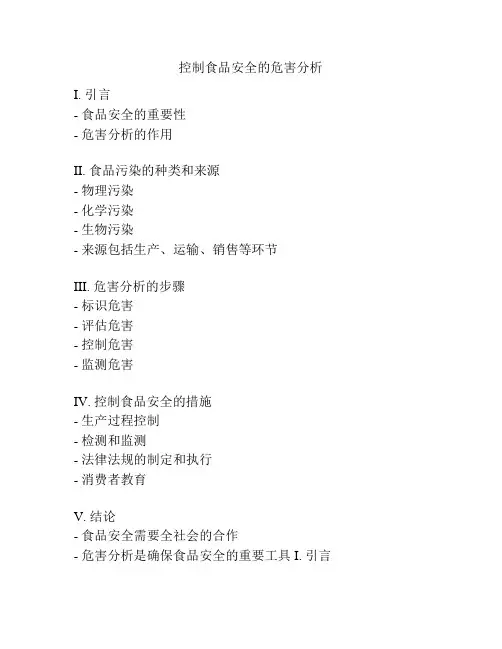 控制食品安全的危害分析
