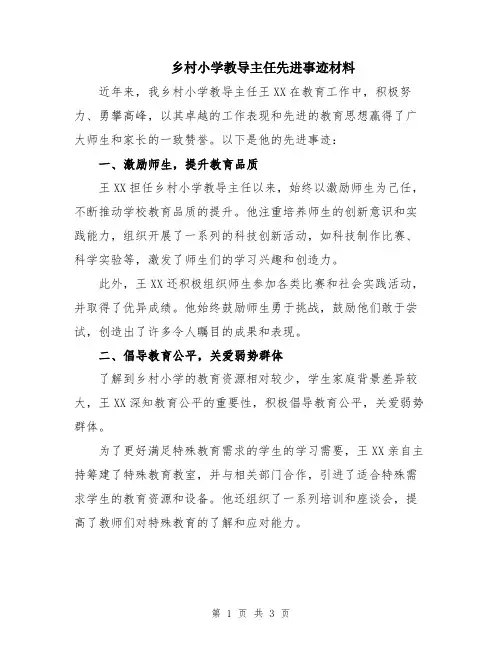 乡村小学教导主任先进事迹材料