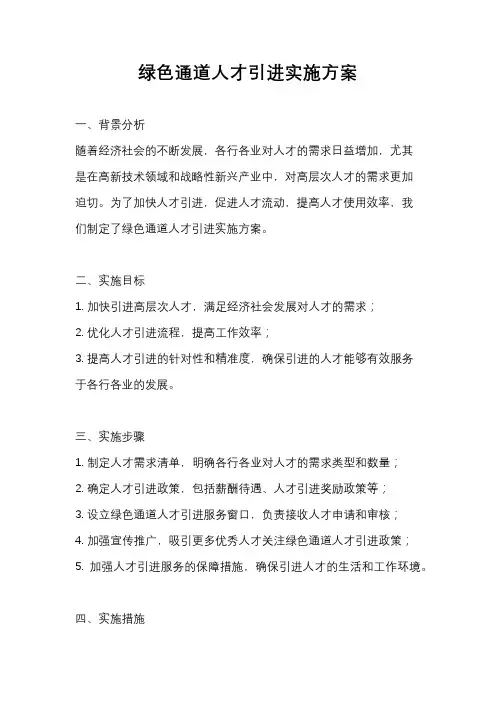 绿色通道人才引进实施方案