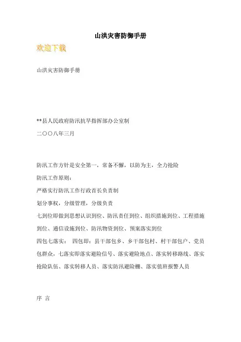 山洪灾害防御手册
