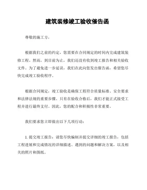 建筑装修竣工验收催告函