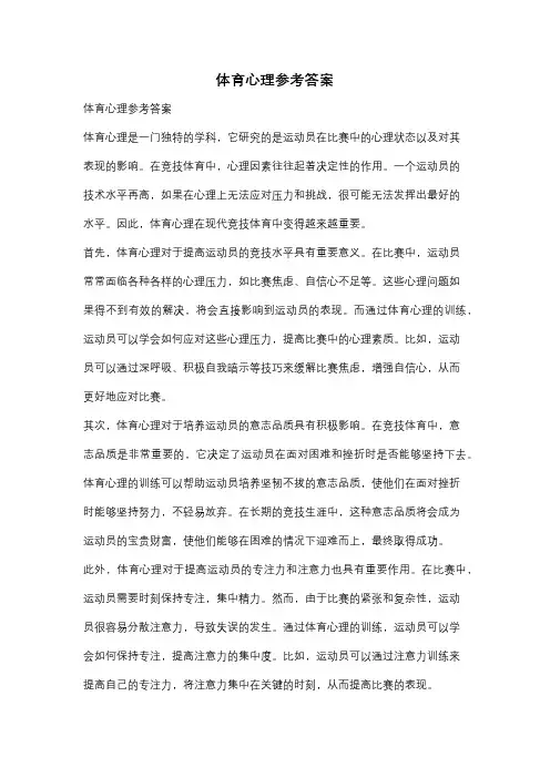 体育心理参考答案