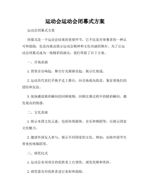 运动会运动会闭幕式方案