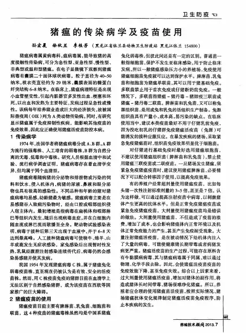 猪瘟的传染病学及疫苗使用
