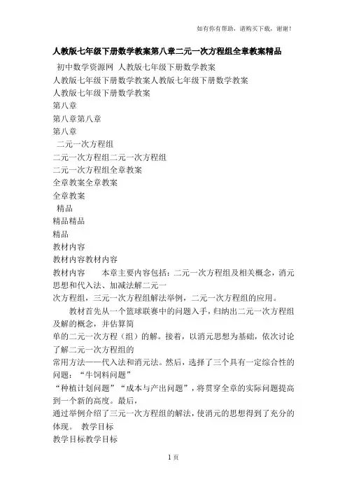人教版七年级下册数学教案第八章二元一次方程组全章教案精品[优质文档]