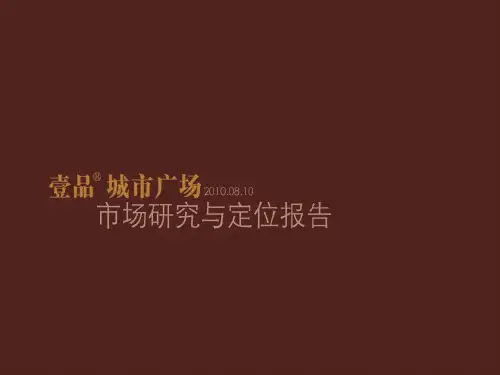 安徽五河县城市综合体壹品城市广场项目市场研究与定位报告提案