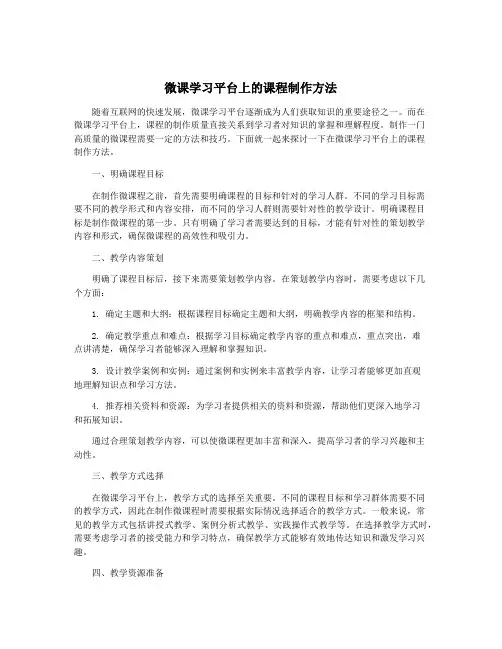 微课学习平台上的课程制作方法